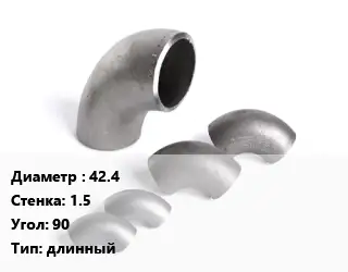 Отвод нержавеющий 42.4х1.5 Угол:90 длинный